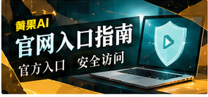 官网入口指南主题画面
