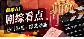 剧综看点主题画面